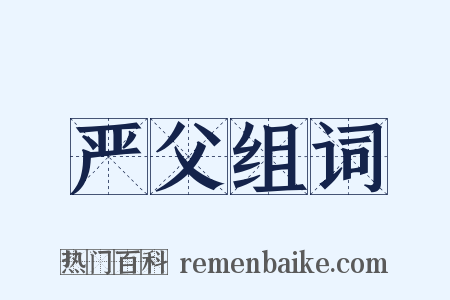 严父组词是什么意思的图片